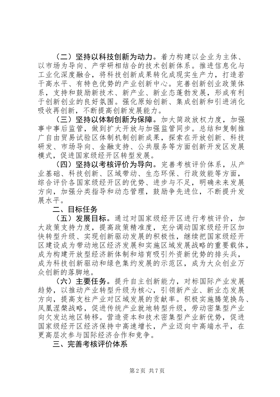 关于完善国家级经济技术开发区考核制度促进创新驱动发展的指导意见_第2页
