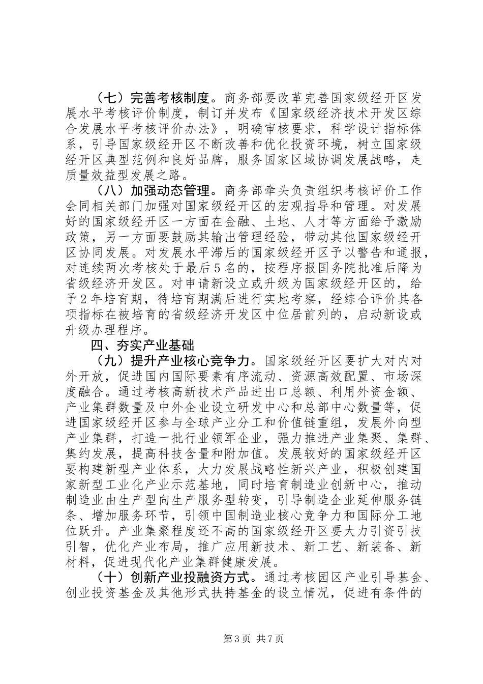 关于完善国家级经济技术开发区考核制度促进创新驱动发展的指导意见_第3页