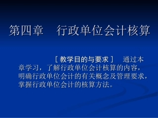 行政单位会计核算