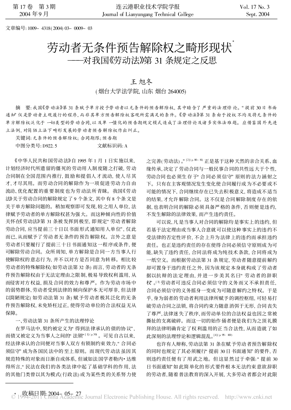 劳动者无条件预告解除权之畸形现状_对我国_劳动法_第31条规定之反思_第1页