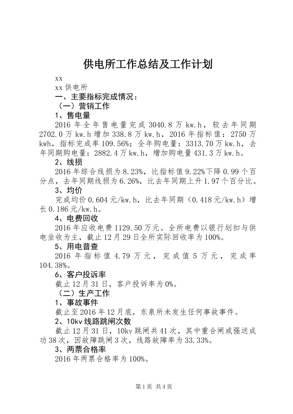 供电所工作总结及工作计划 (2)_第1页
