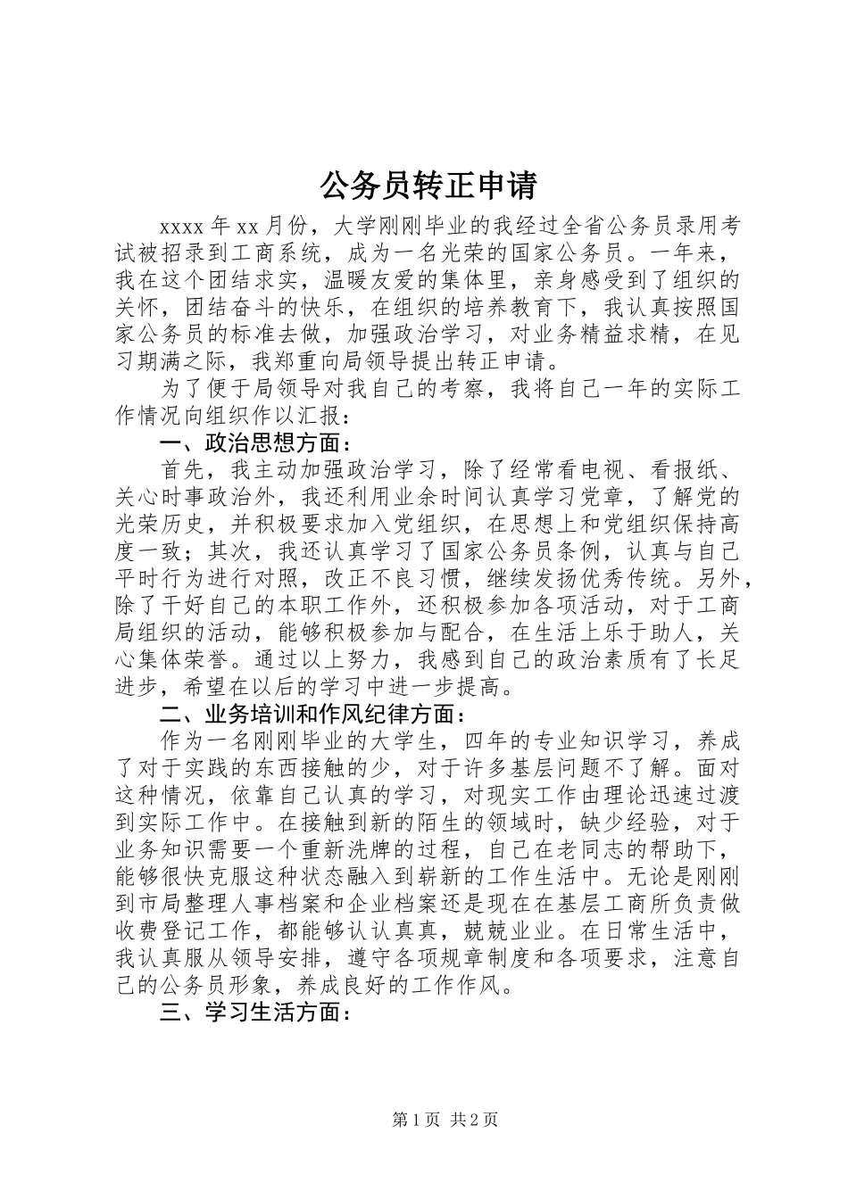 公务员转正申请 (2)_第1页
