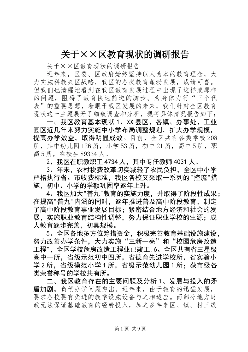 关于××区教育现状的调研报告_第1页