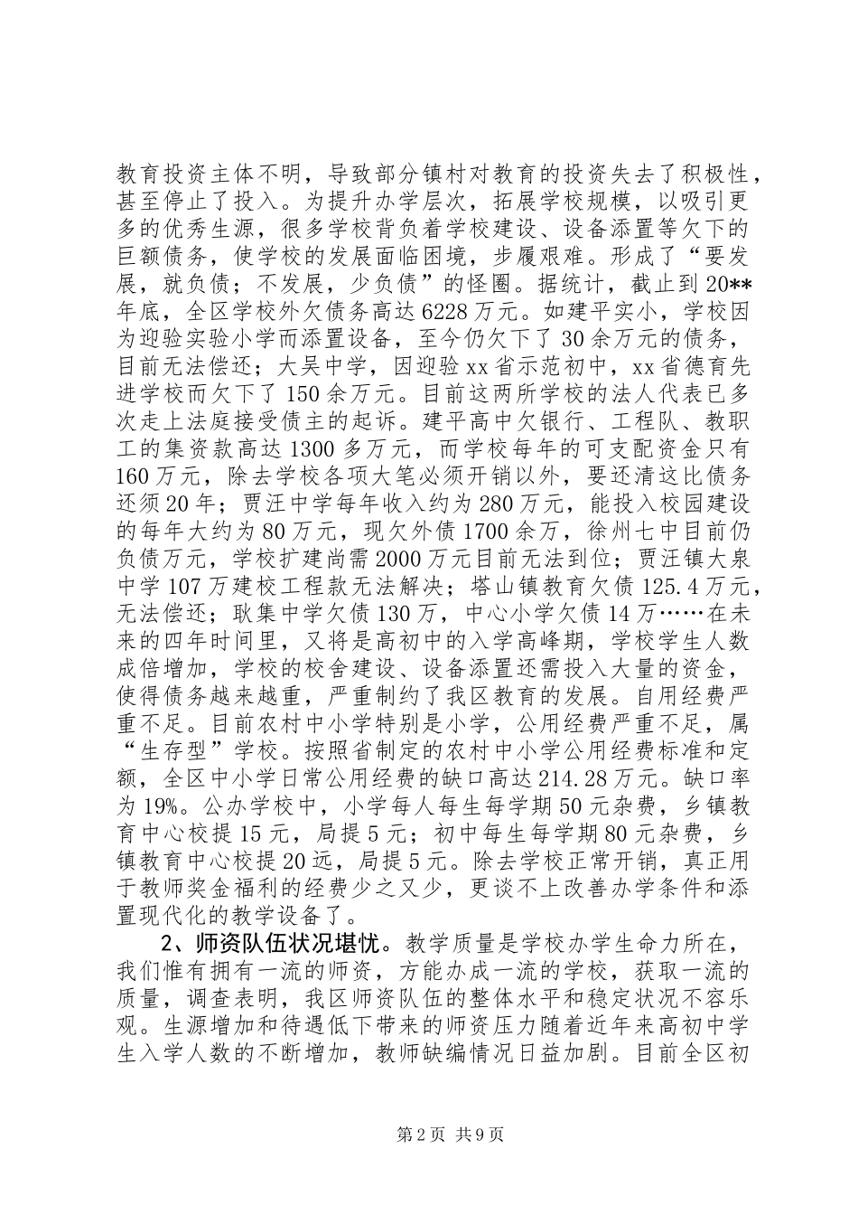 关于××区教育现状的调研报告_第2页
