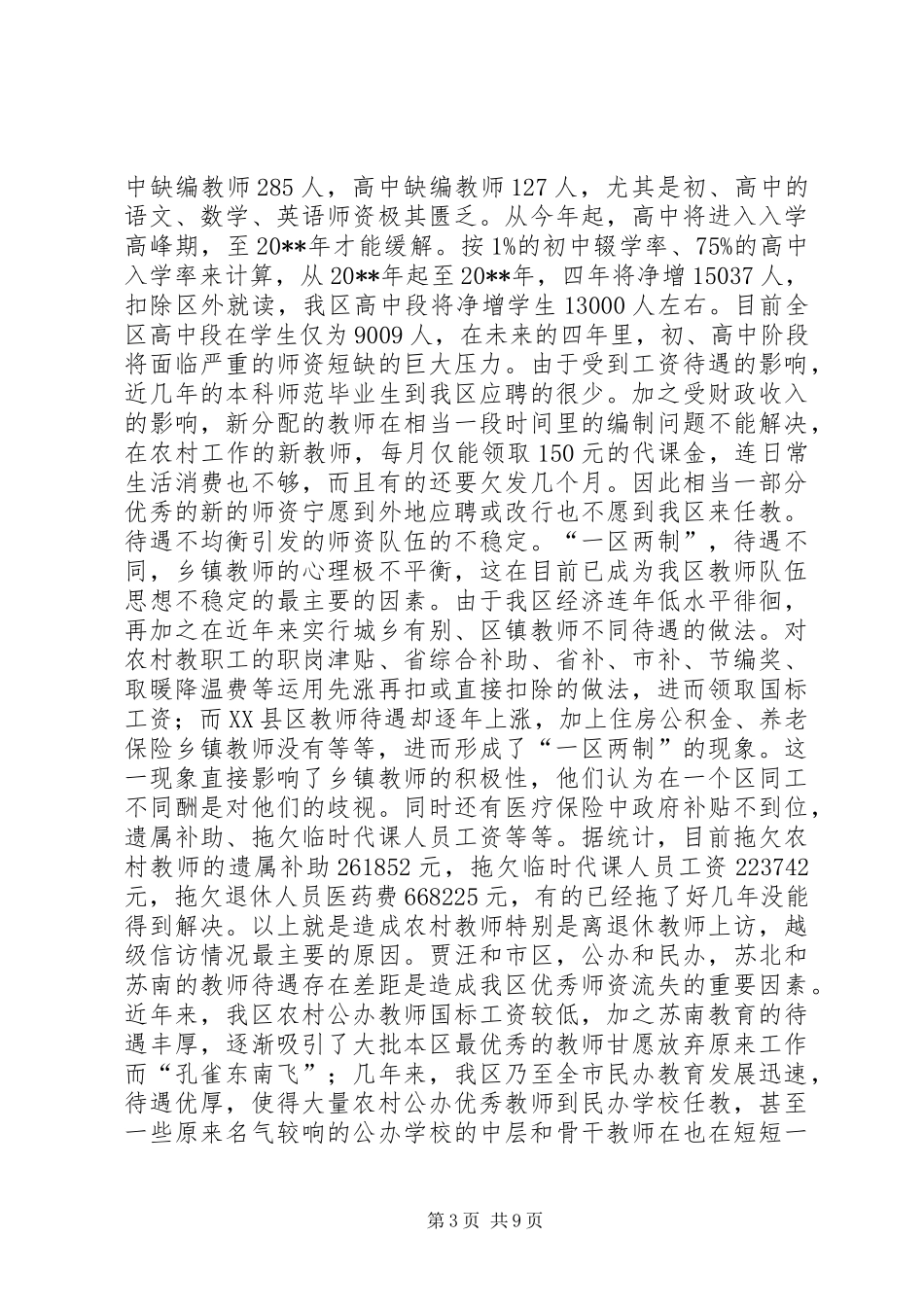 关于××区教育现状的调研报告_第3页