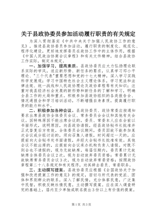 关于县政协委员参加活动履行职责的有关规定