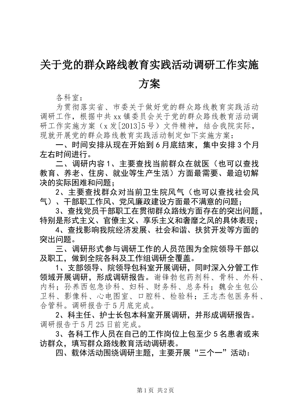 关于党的群众路线教育实践活动调研工作实施方案_第1页