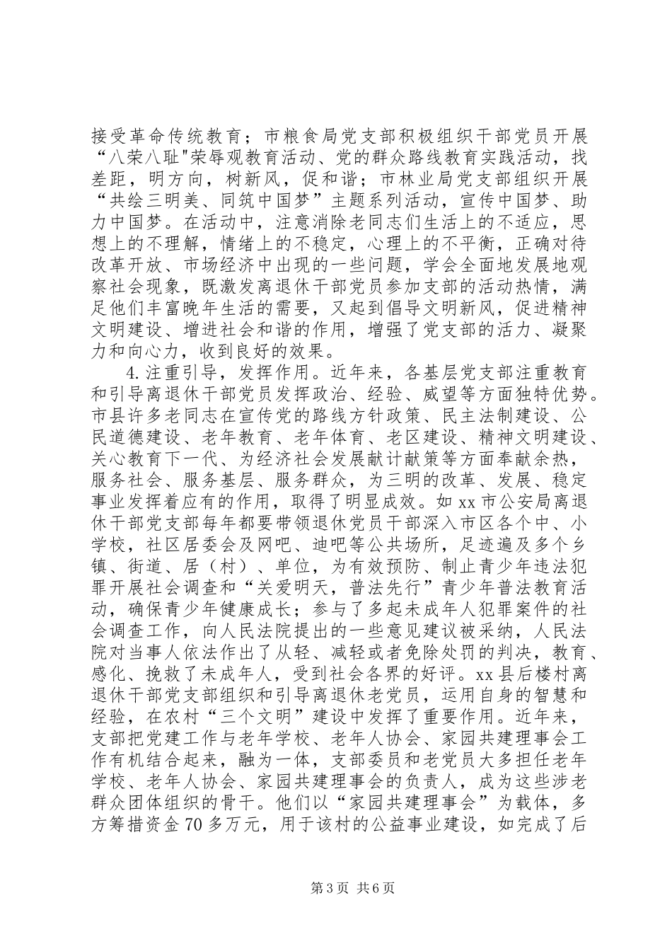 关于离退休干部党支部建设情况调研报告_第3页