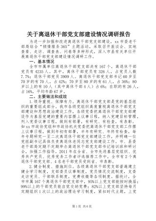 关于离退休干部党支部建设情况调研报告