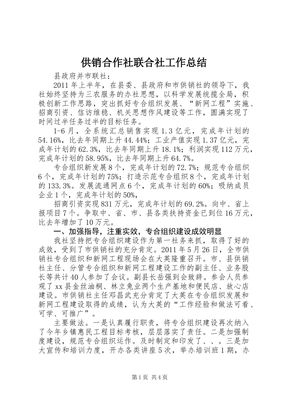 供销合作社联合社工作总结_第1页