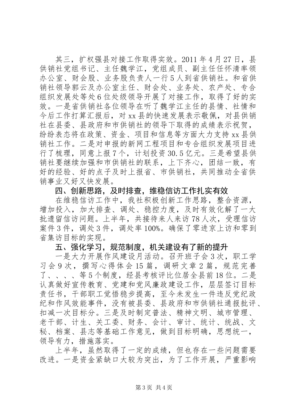 供销合作社联合社工作总结_第3页