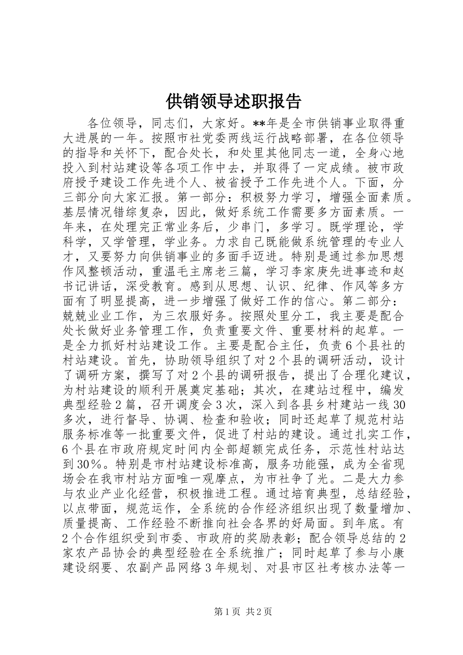 供销领导述职报告_第1页