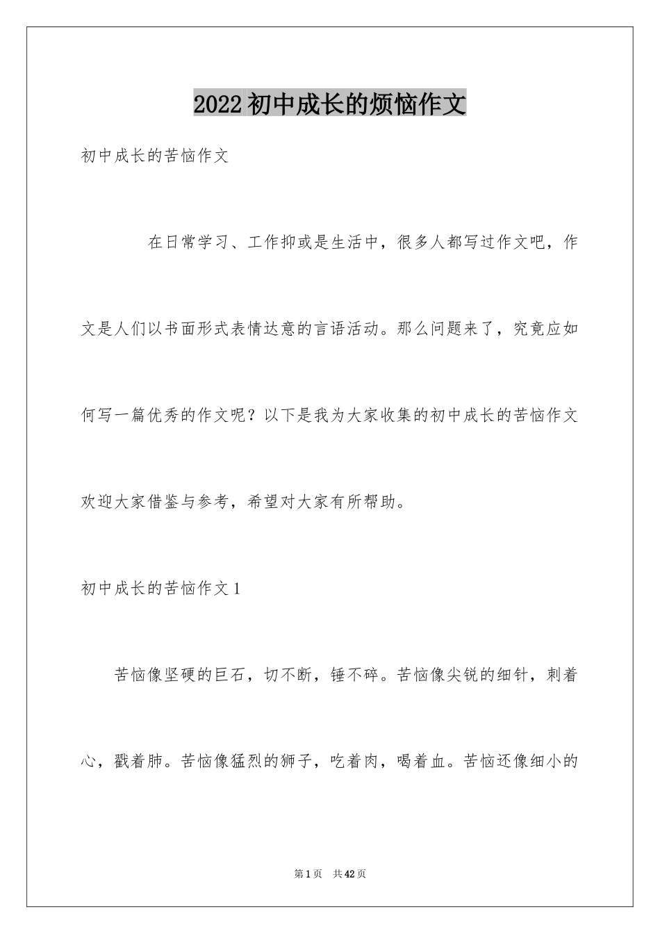 2024初中成长的烦恼作文_1_第1页
