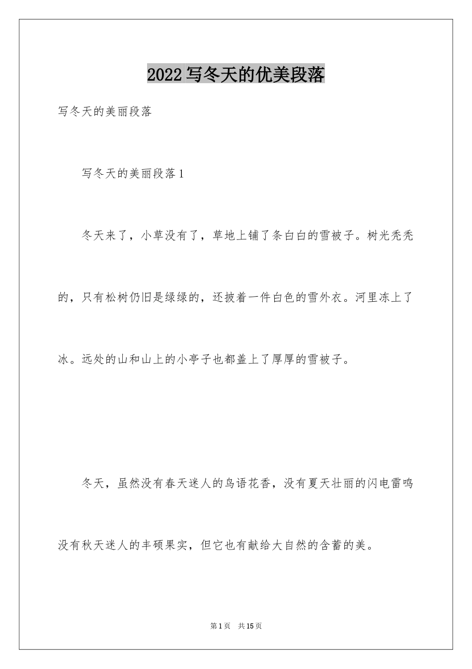 2024写冬天的优美段落_1_第1页