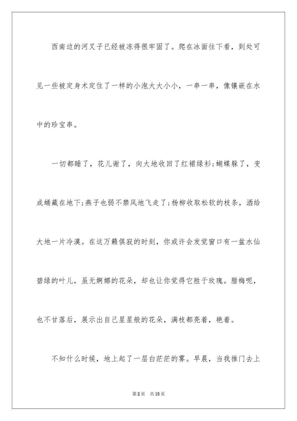 2024写冬天的优美段落_1_第2页