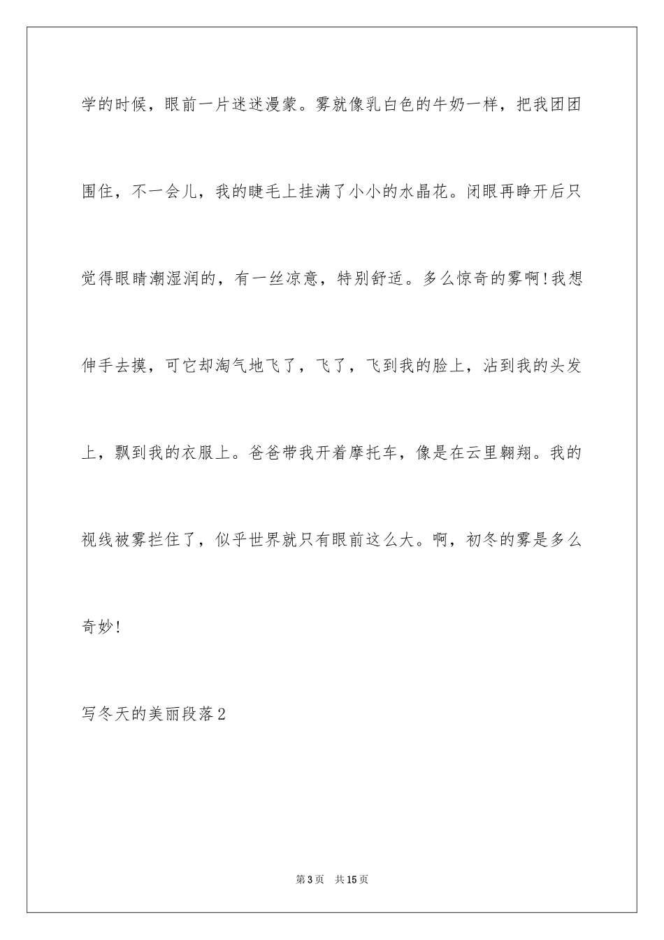 2024写冬天的优美段落_1_第3页