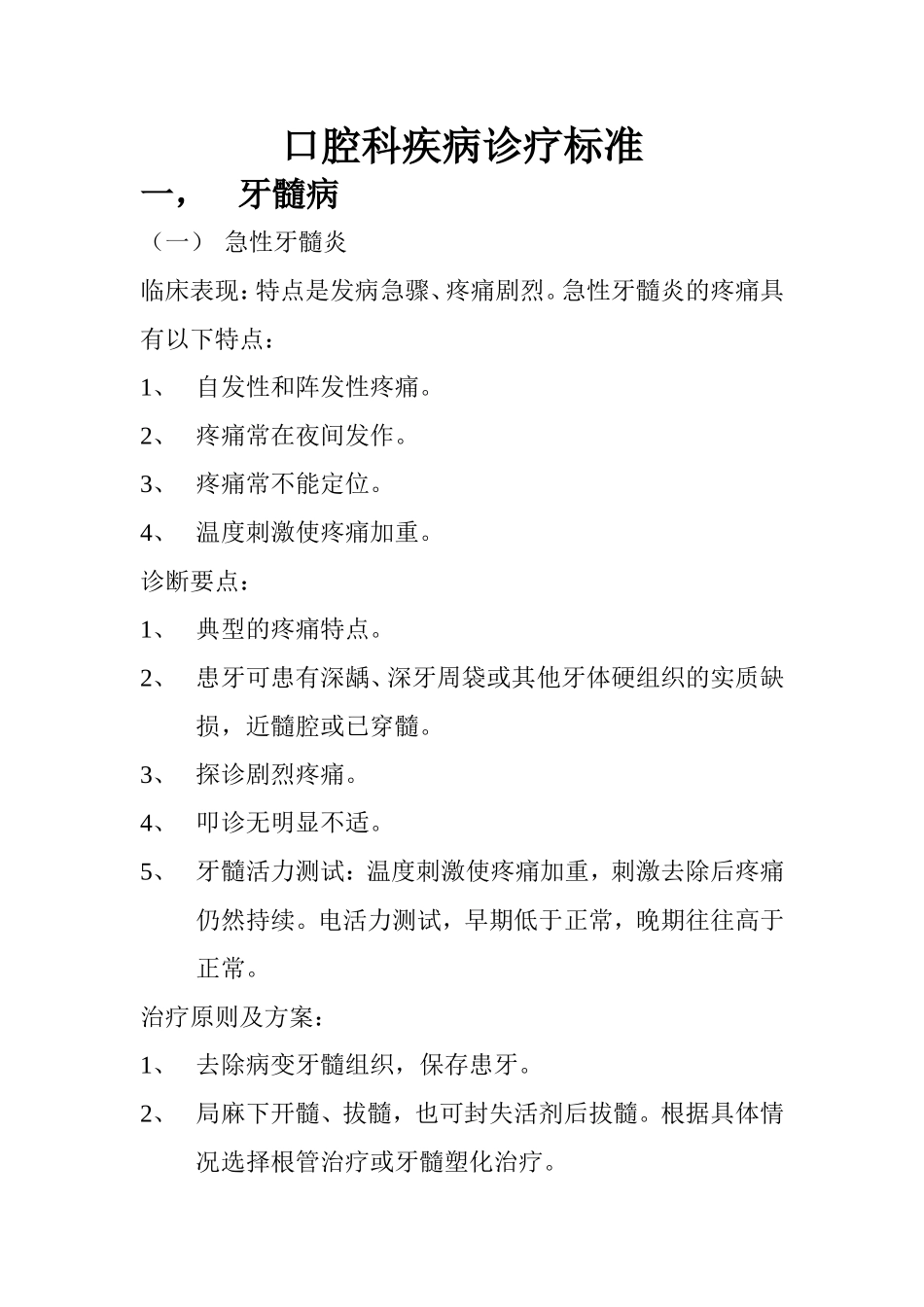 口腔疾病诊疗标准_第1页