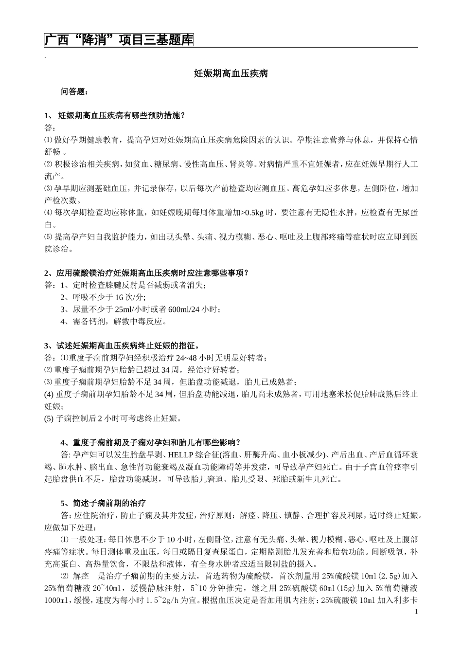 广西“降消”项目三基题库_第1页