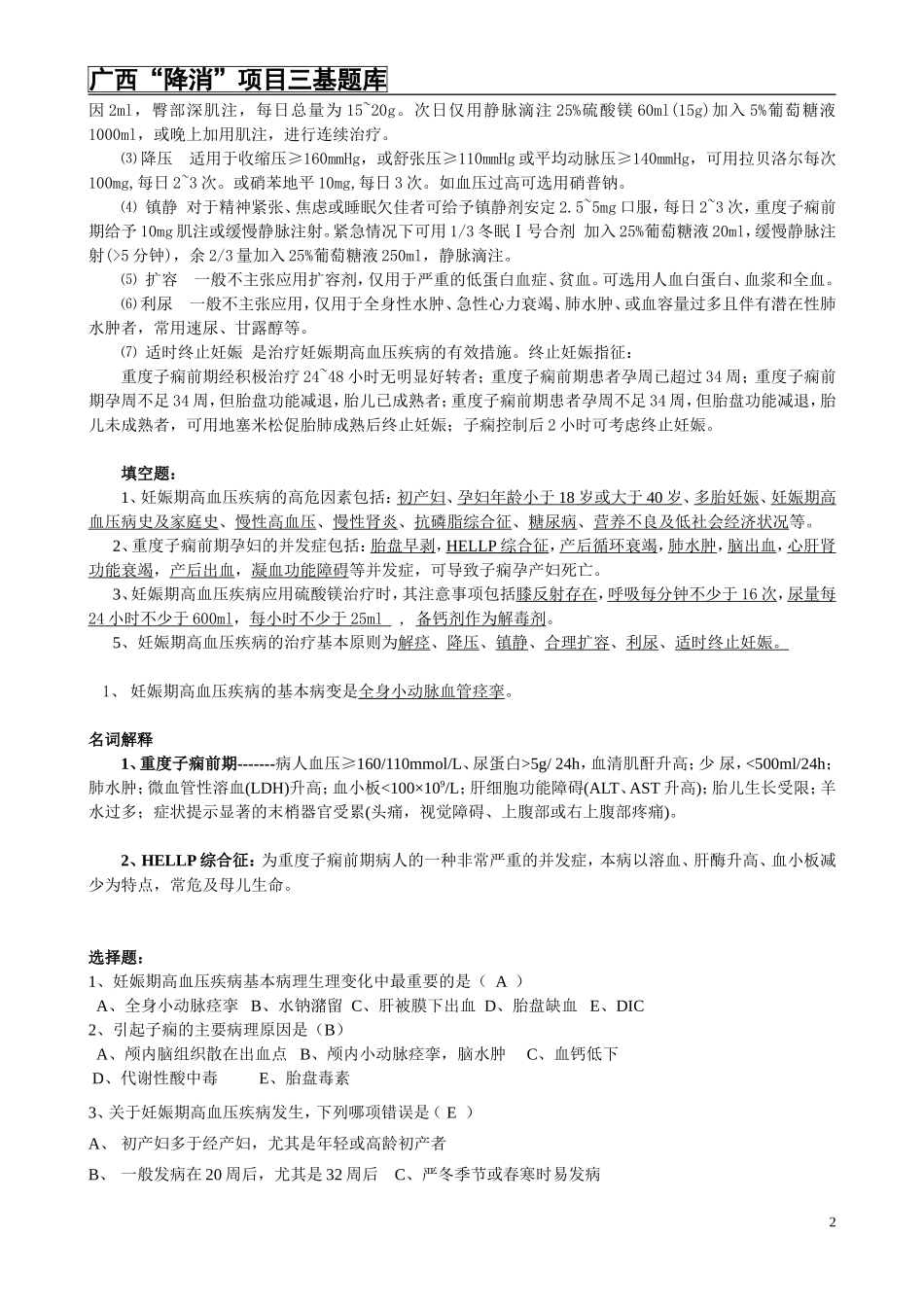 广西“降消”项目三基题库_第2页