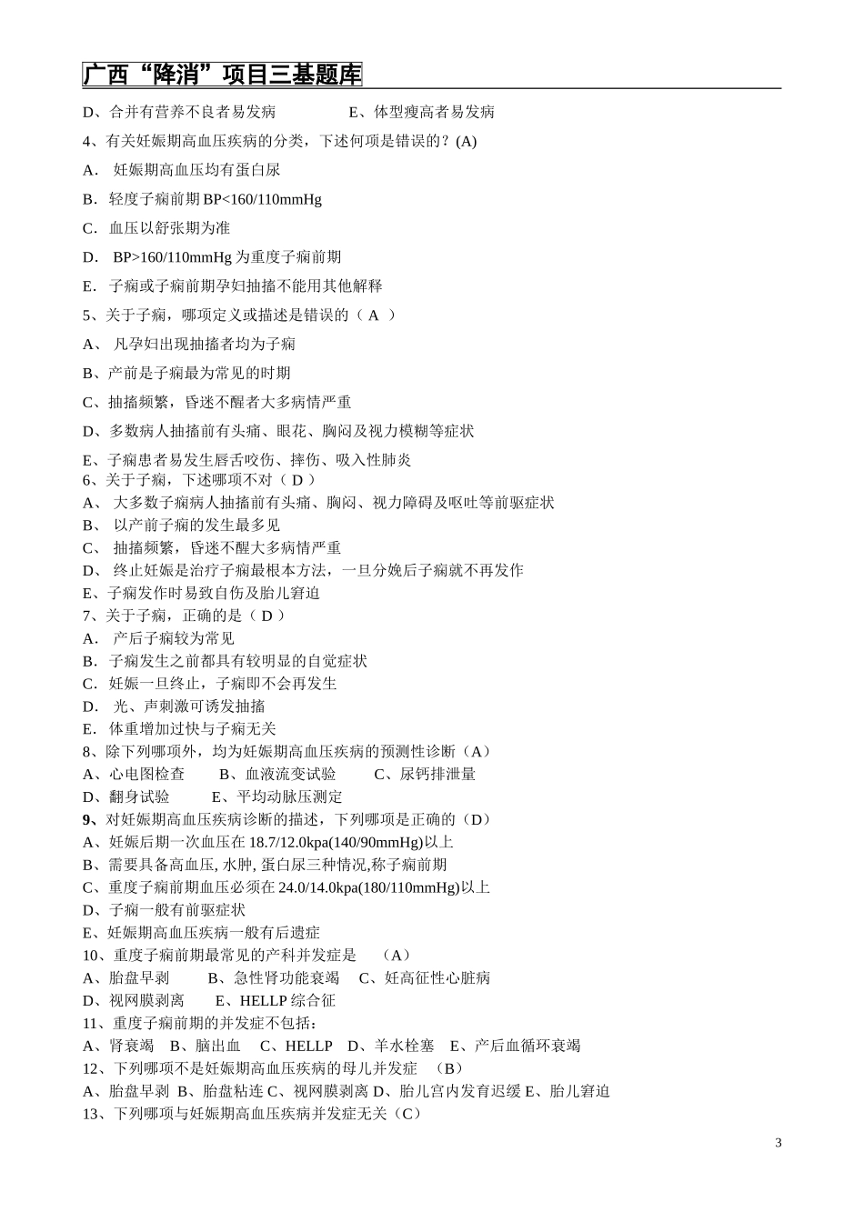 广西“降消”项目三基题库_第3页