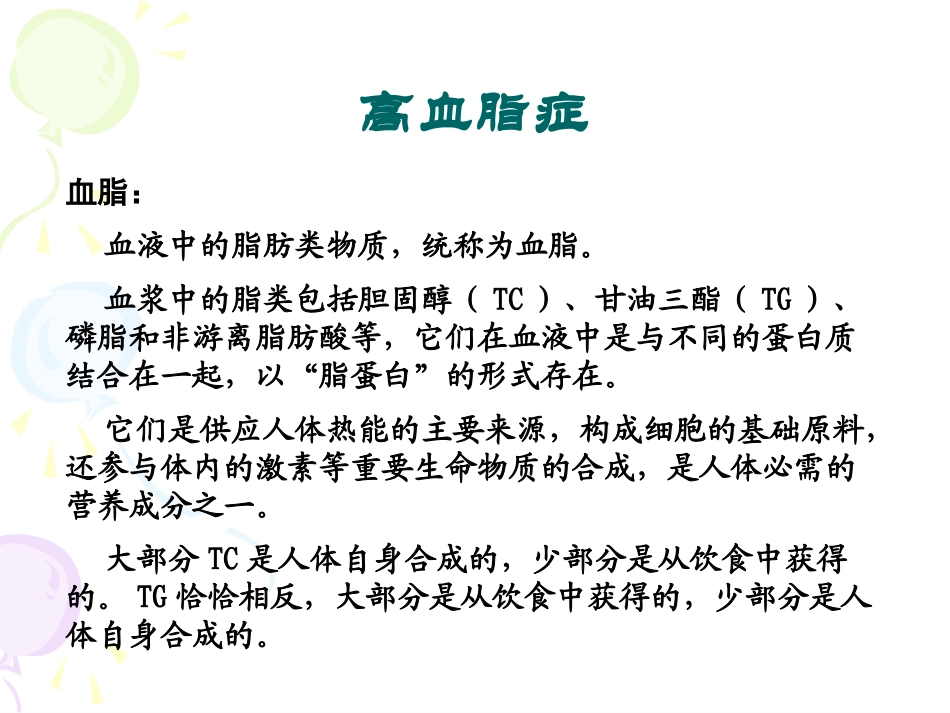 辅助降血脂功能食品开发_第3页