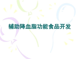 辅助降血脂功能食品开发