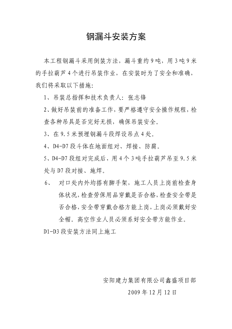 钢漏斗安装方案_第1页