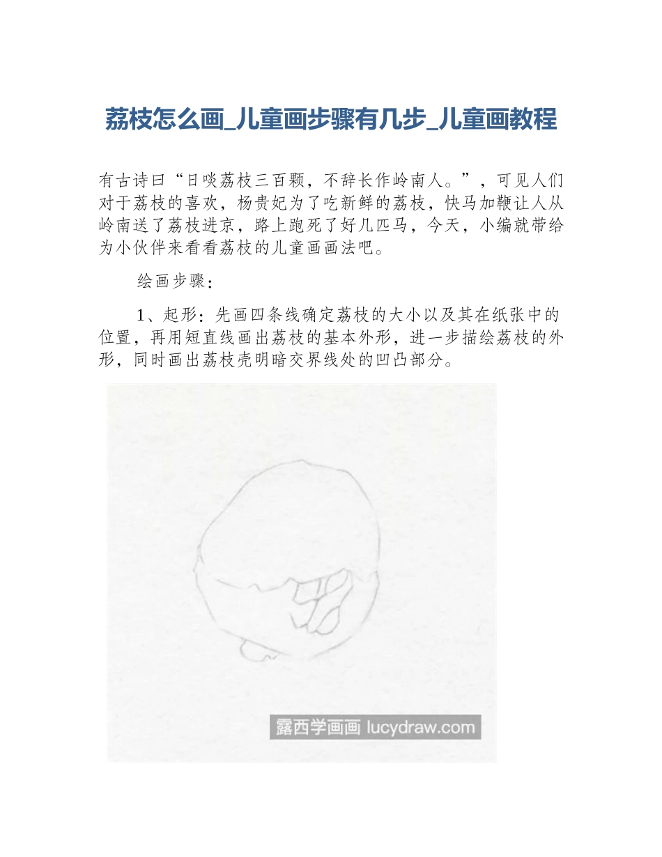 荔枝怎么画_儿童画步骤有几步_儿童画教程_第1页