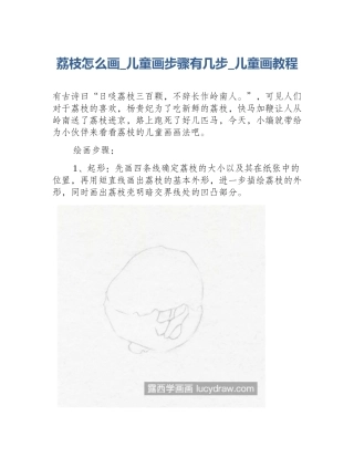 荔枝怎么画_儿童画步骤有几步_儿童画教程