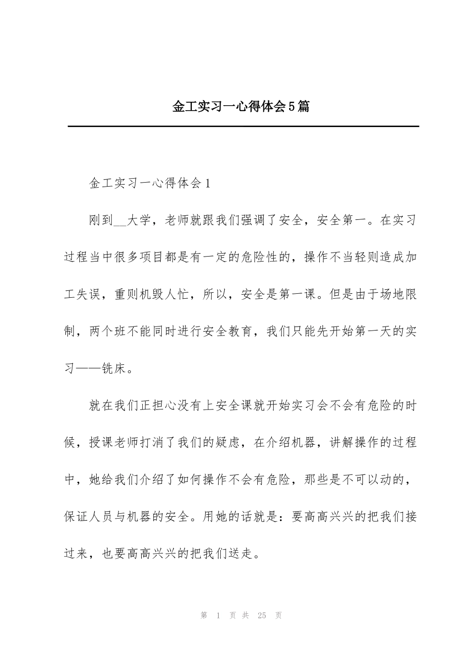 金工实习一心得体会5篇_第1页