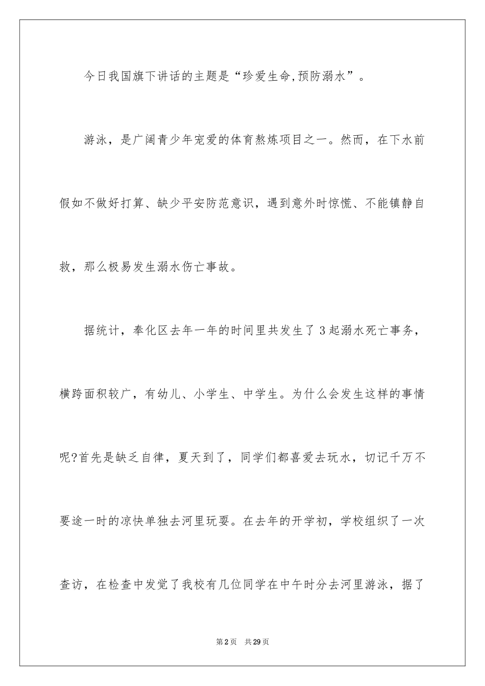 2024学校防溺水安全讲话稿_1_第2页