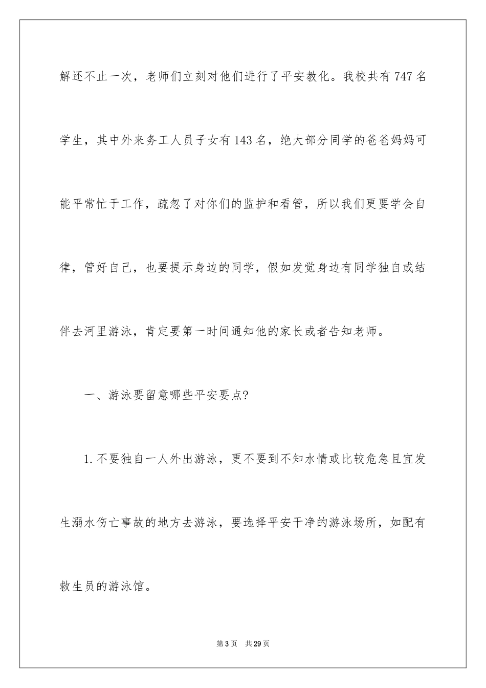 2024学校防溺水安全讲话稿_1_第3页