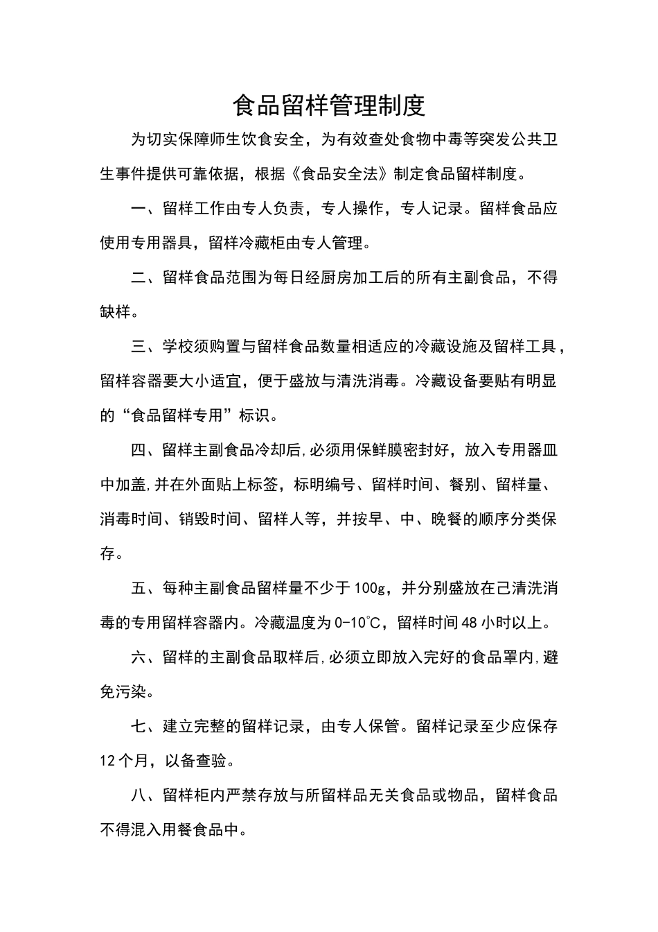 食品留样管理制度_第1页