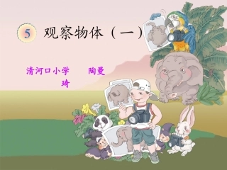 《观察物体（一）》教学课件