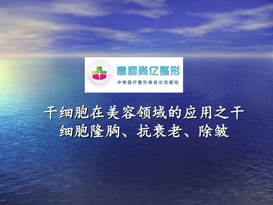 干细胞在美容领域的应用之干细胞隆胸、抗衰老、除皱_第1页
