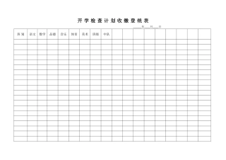 小学开学检查计划收缴登统表