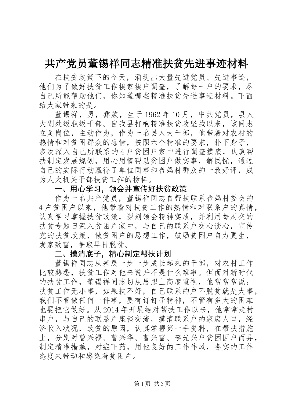 共产党员董锡祥同志精准扶贫先进事迹材料_第1页
