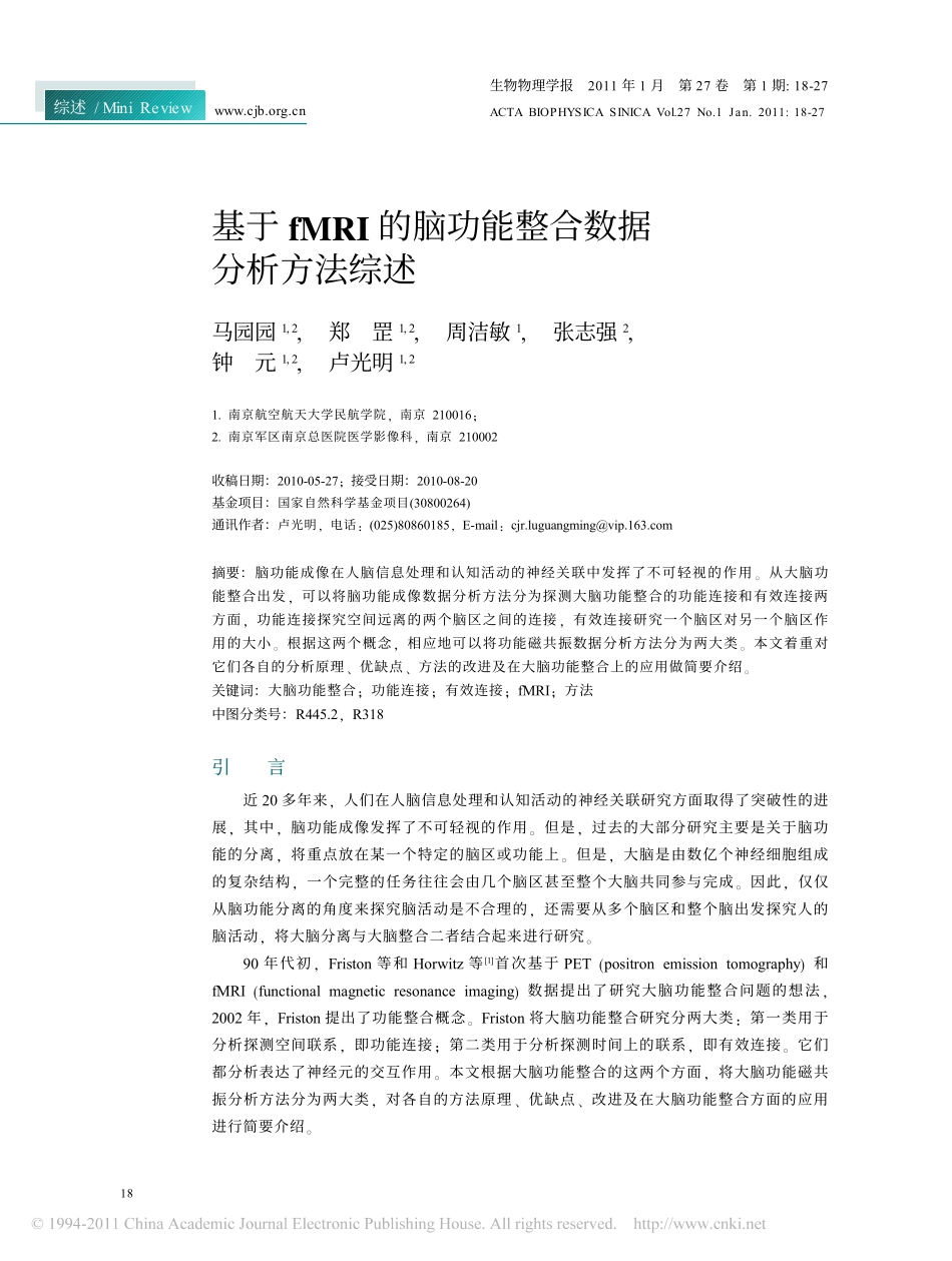 基于fMRI的脑功能整合数据分析方法综述_第1页
