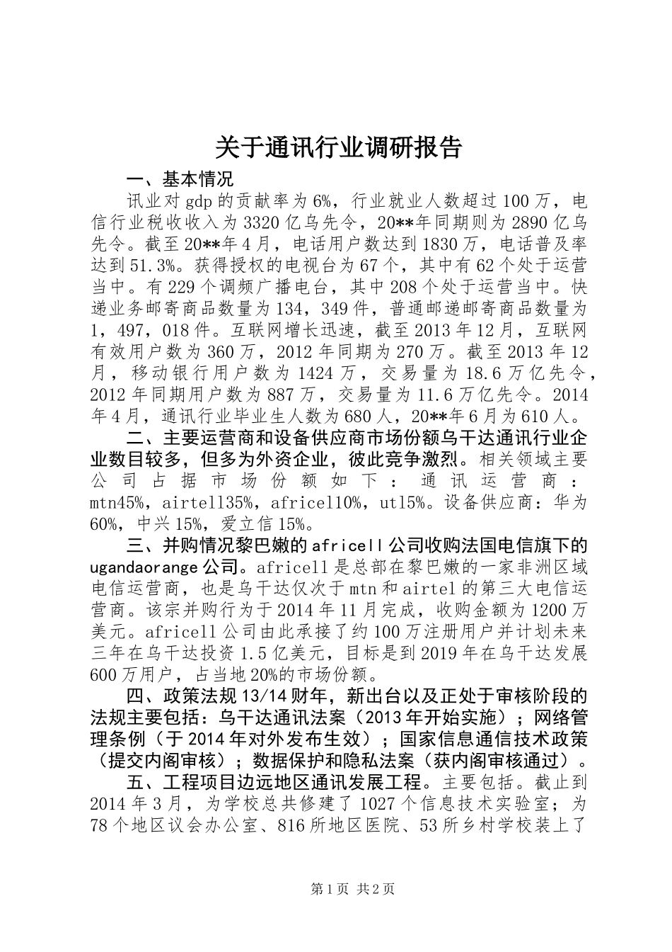 关于通讯行业调研报告_第1页