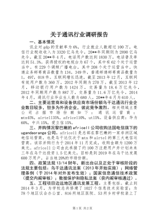 关于通讯行业调研报告