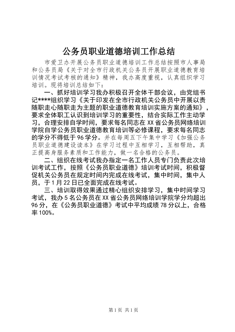 公务员职业道德培训工作总结 (3)_第1页