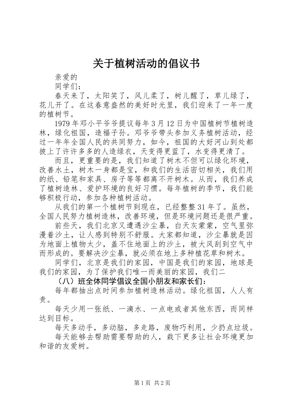 关于植树活动的倡议书_第1页