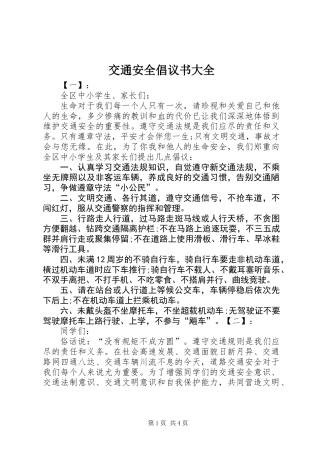交通安全倡议书大全