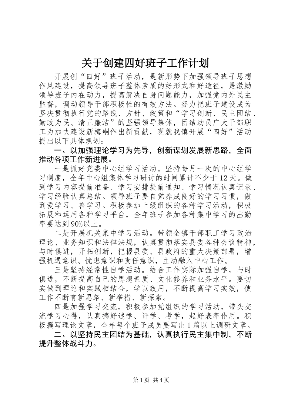关于创建四好班子工作计划_第1页
