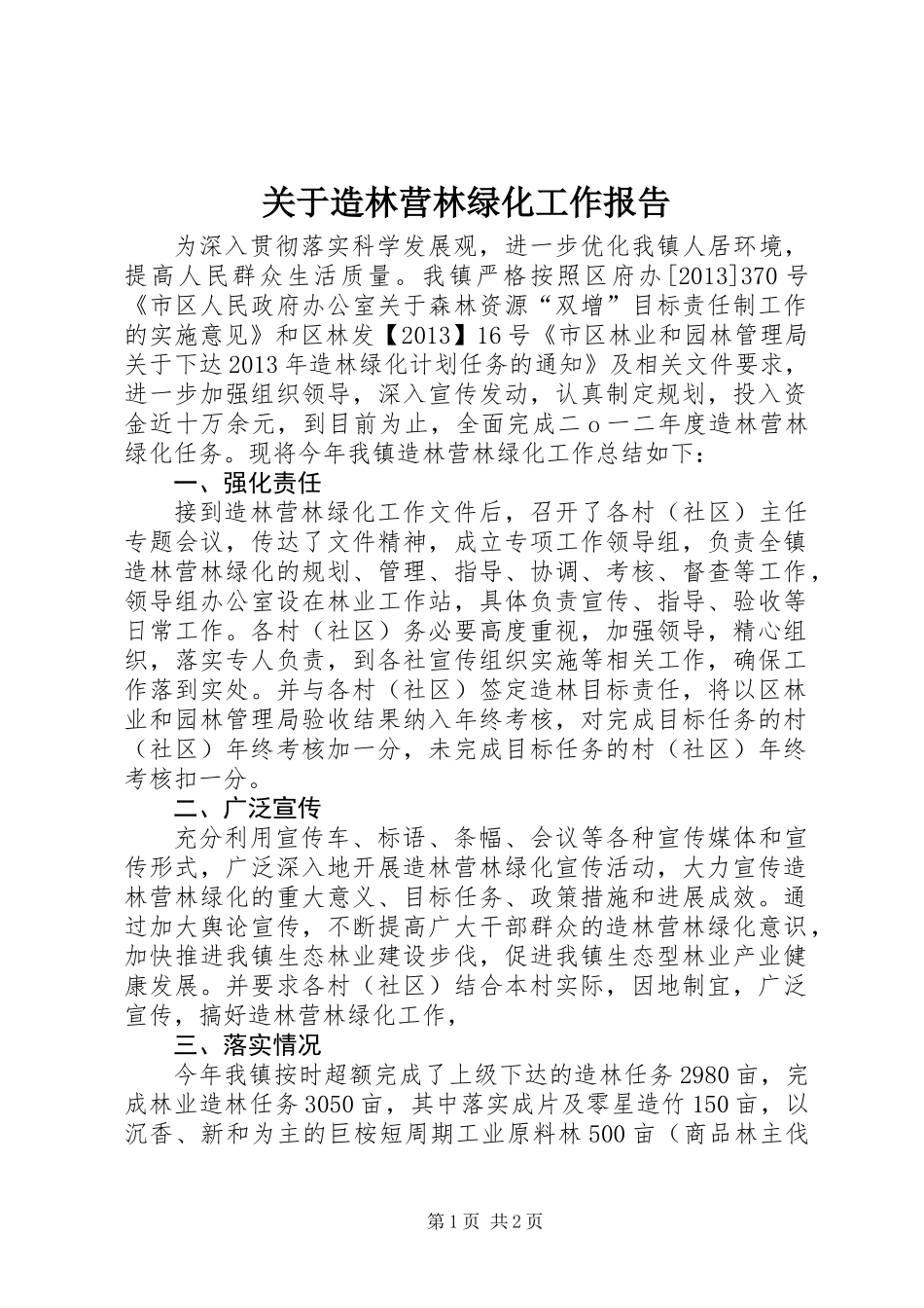 关于造林营林绿化工作报告_第1页