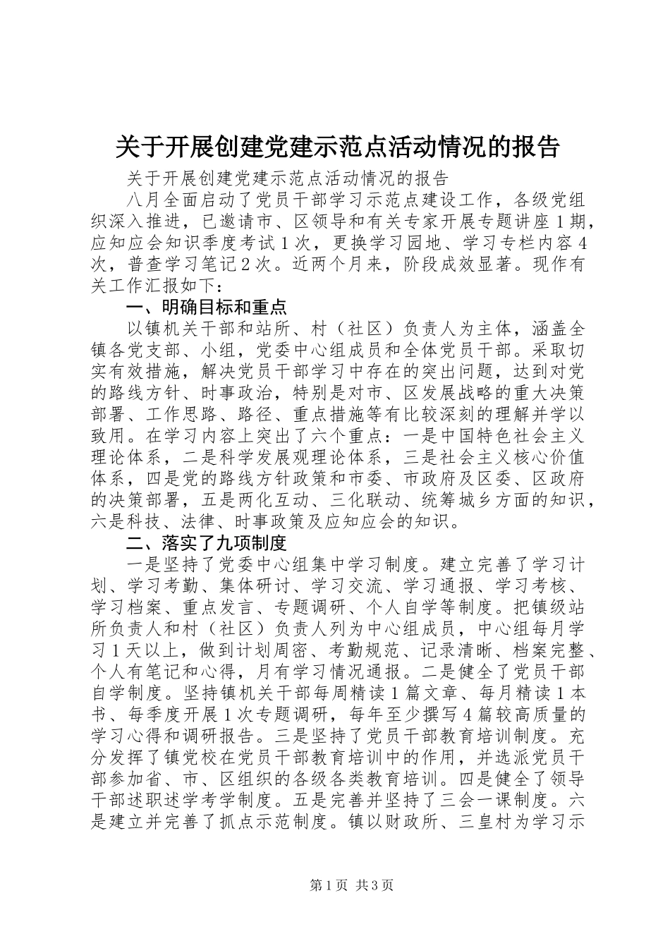关于开展创建党建示范点活动情况的报告_第1页