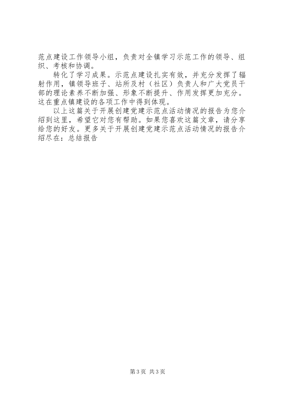 关于开展创建党建示范点活动情况的报告_第3页