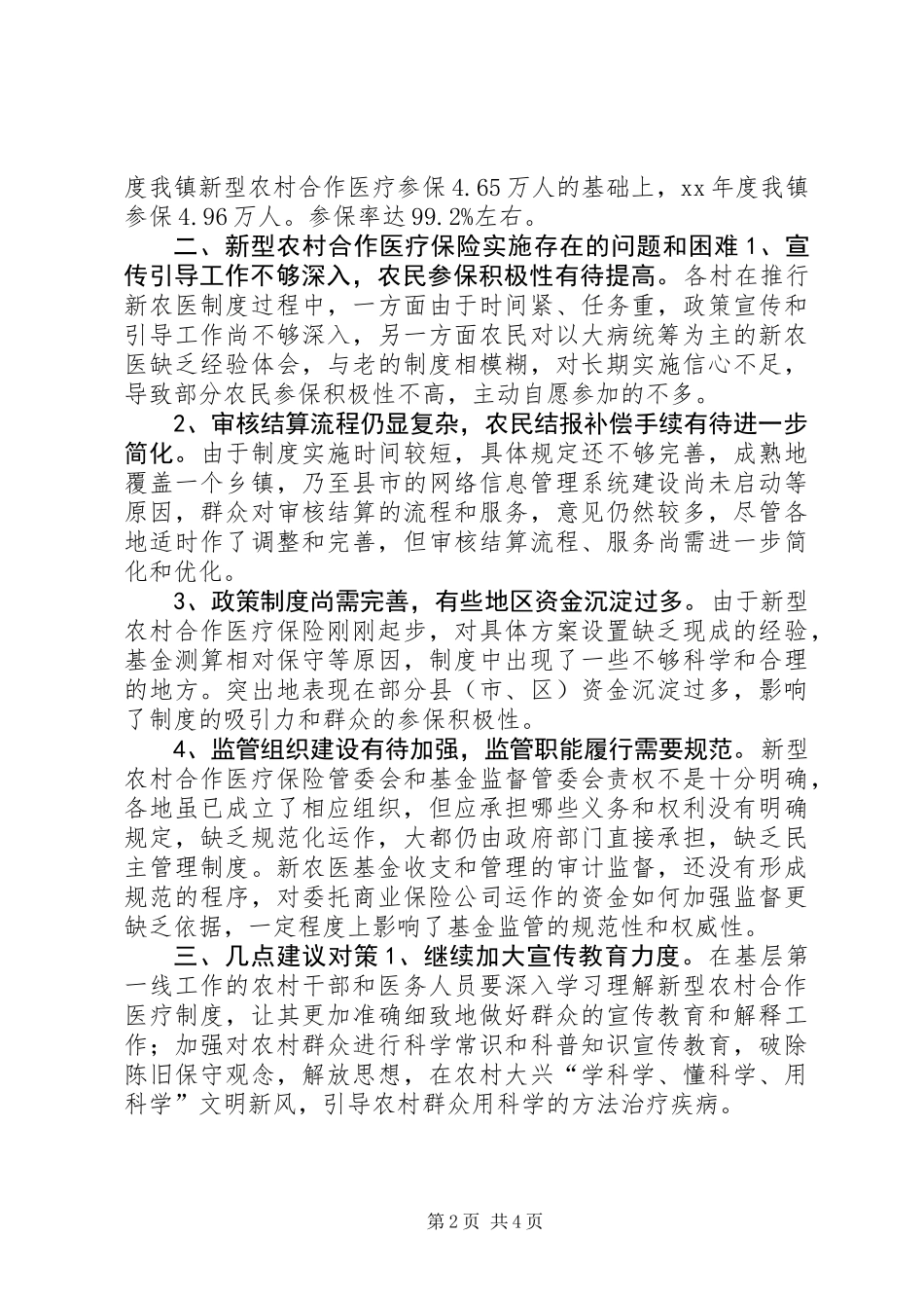 关于新型农村合作医疗保险的调研报告_第2页