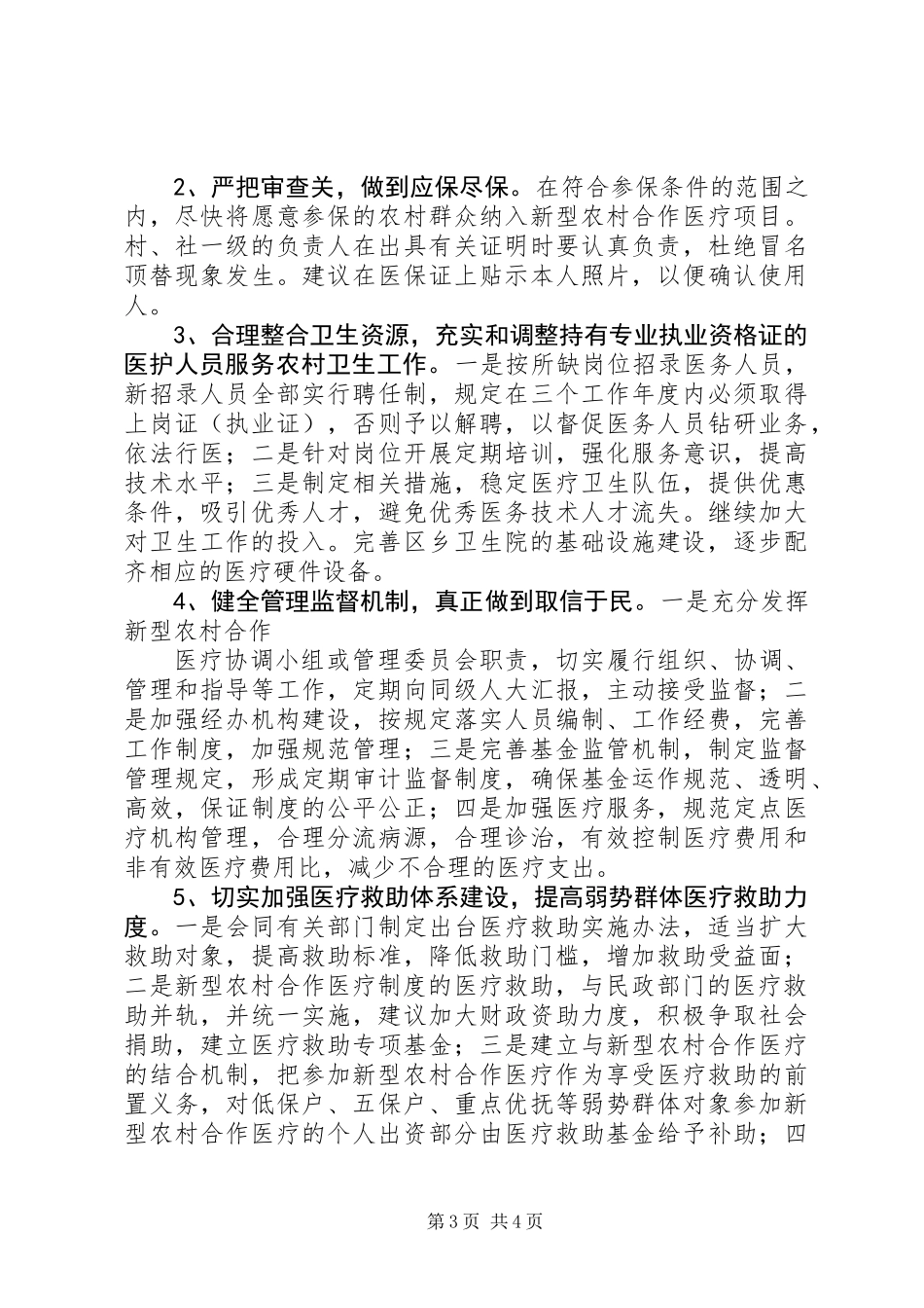 关于新型农村合作医疗保险的调研报告_第3页