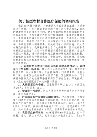 关于新型农村合作医疗保险的调研报告